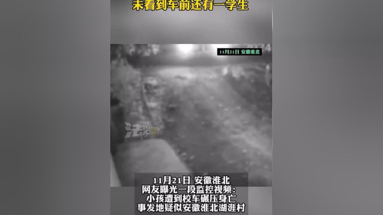 小孩遭到校车碾压身亡