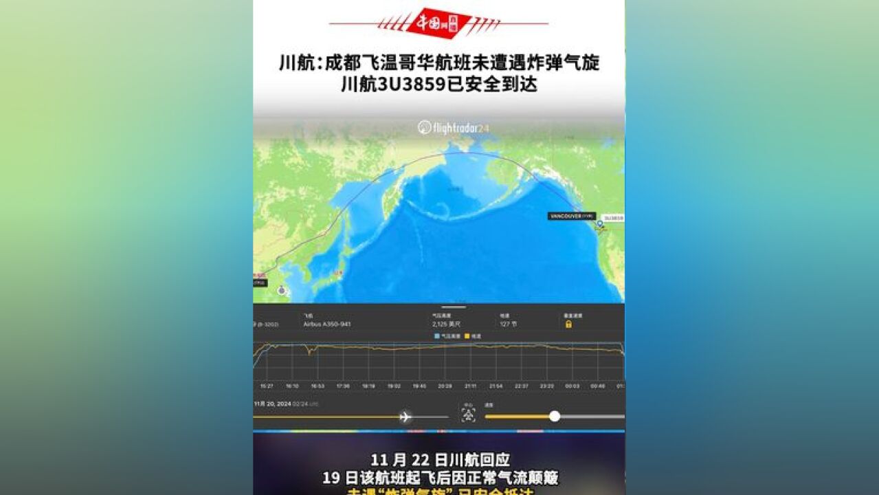 川航:成都飞温哥华航班未遭遇炸弹气旋,川航3U3859已安全到达