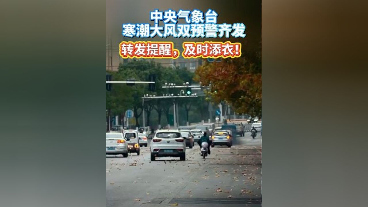 中央气象台寒潮大风双预警齐发,转发提醒,及时添衣!