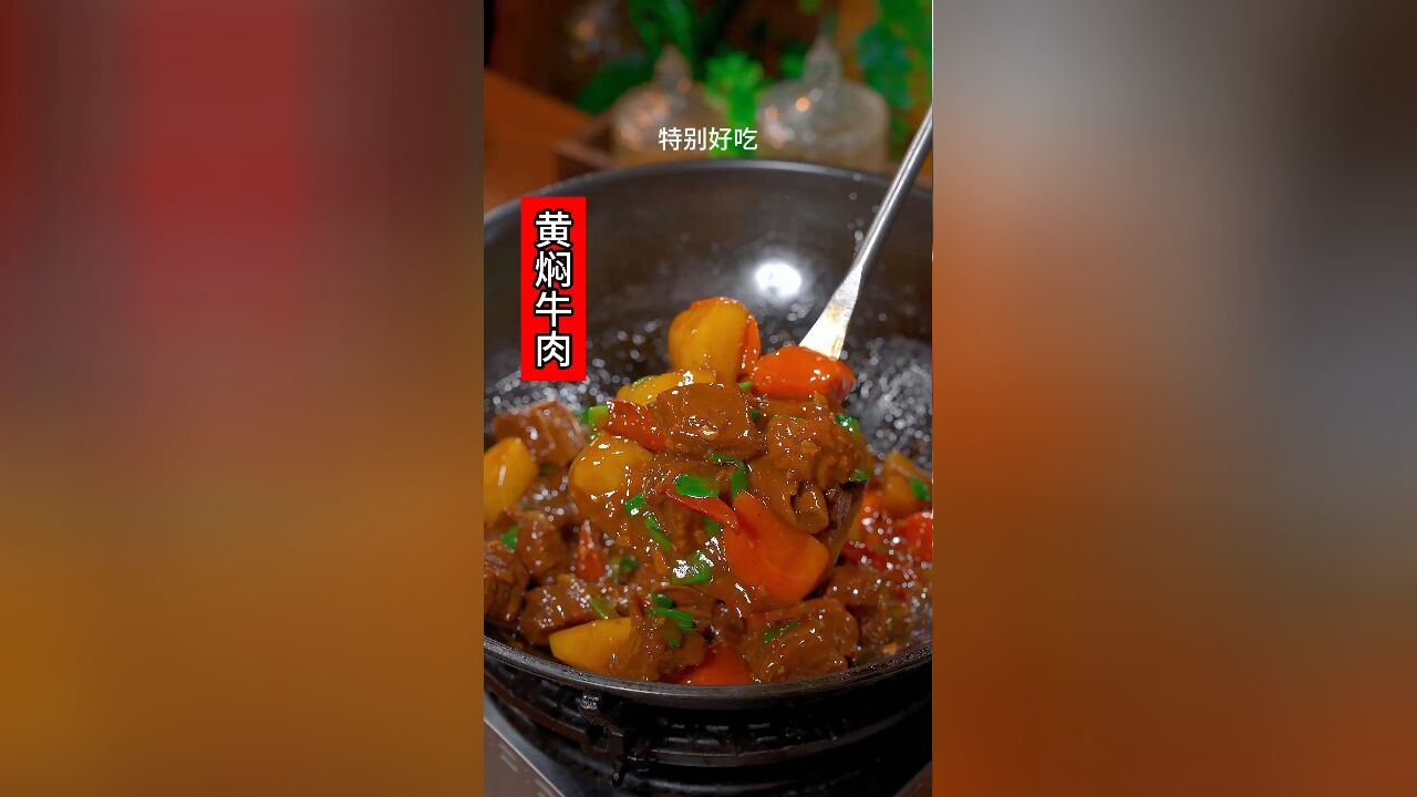 黄焖牛肉是一道大人小孩都爱吃的美食,营养又好吃