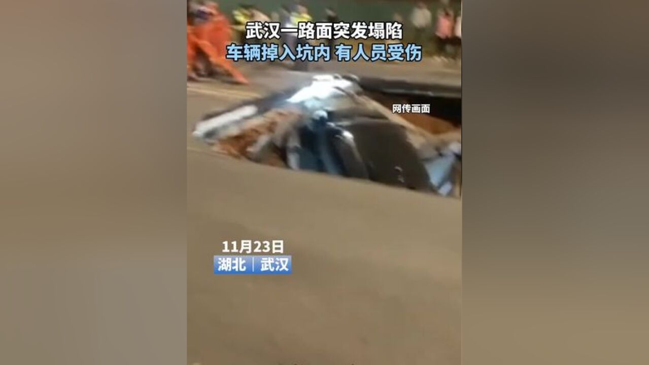 武汉一路面突发塌陷 车辆掉入坑内 有人员受伤