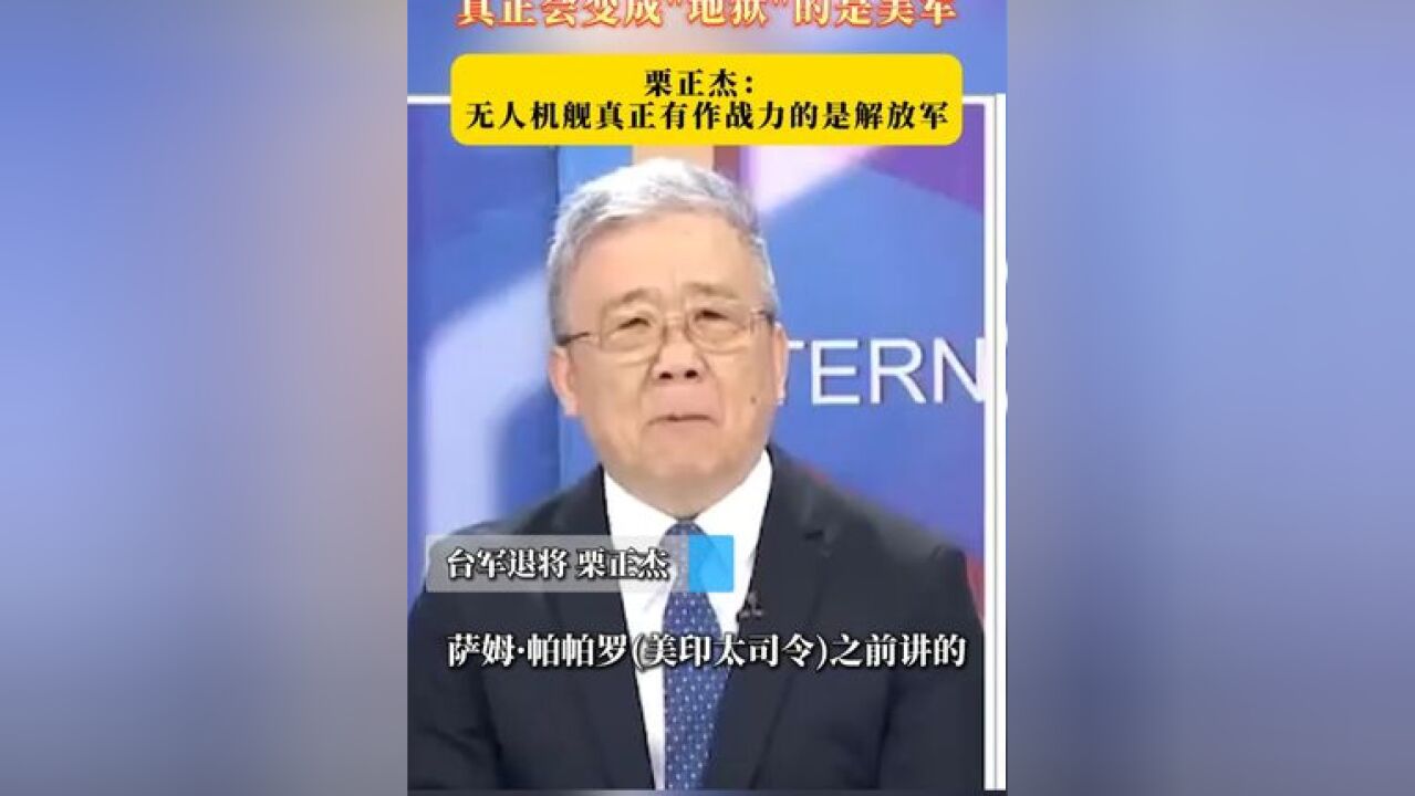 美印太司令突然改口称,真正会变成“地狱”的是美军 栗正杰:无人机舰真正有作战力的是解放军