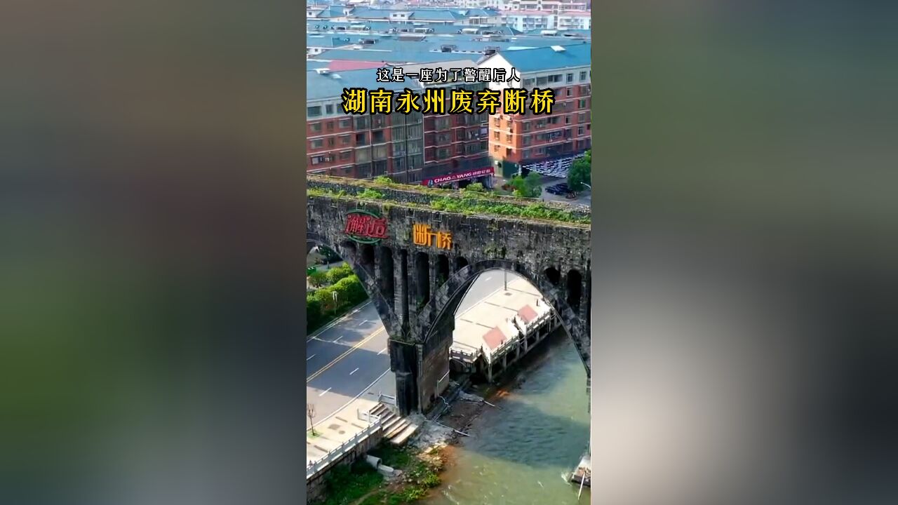 永州断桥:六十年代的设计失误变成今日的特色风景