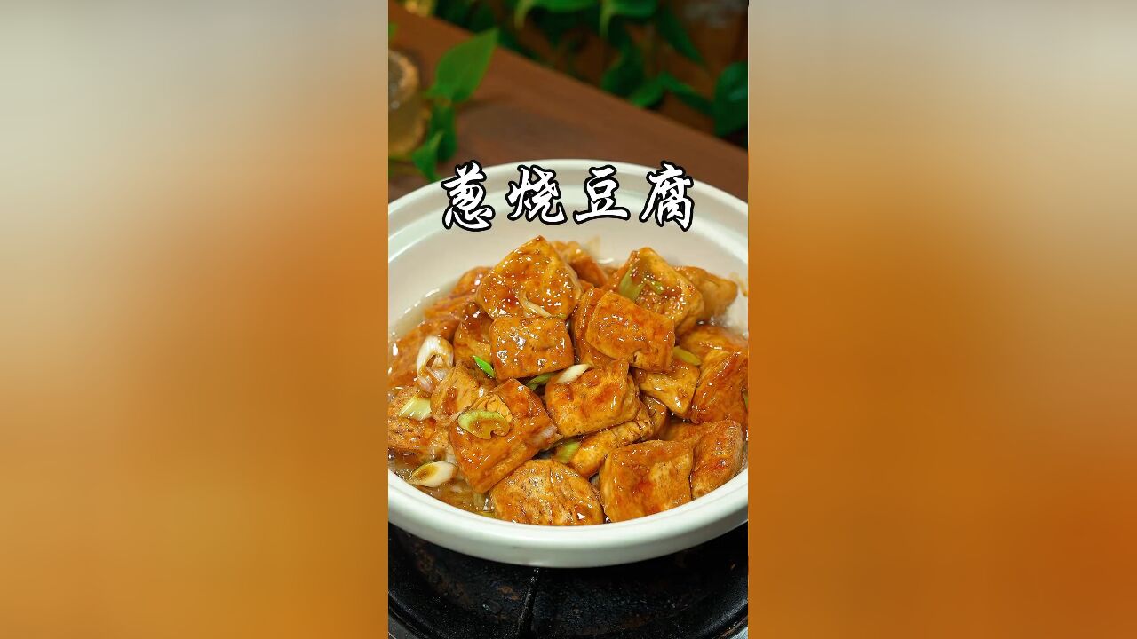 只需两块豆腐,两根大葱,做出来葱香浓郁,鲜香下饭