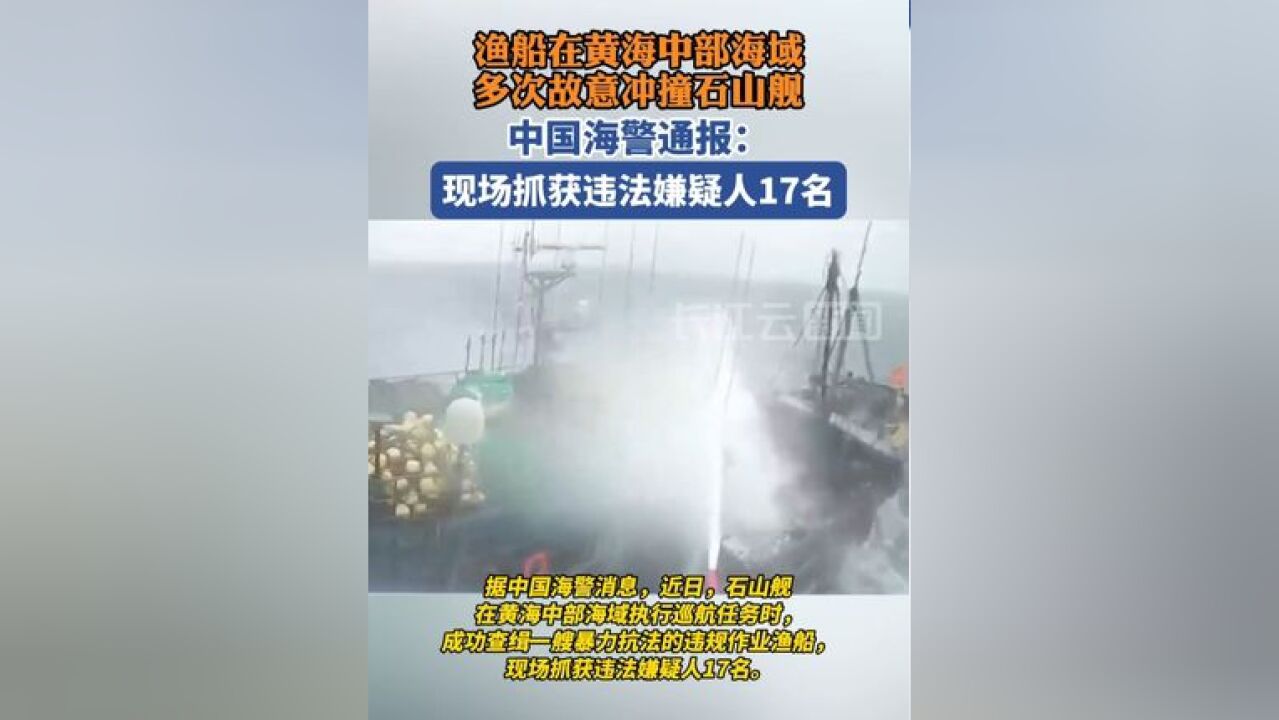 渔船在黄海中部海域多次故意冲撞石山舰,中国海警现场抓获17人