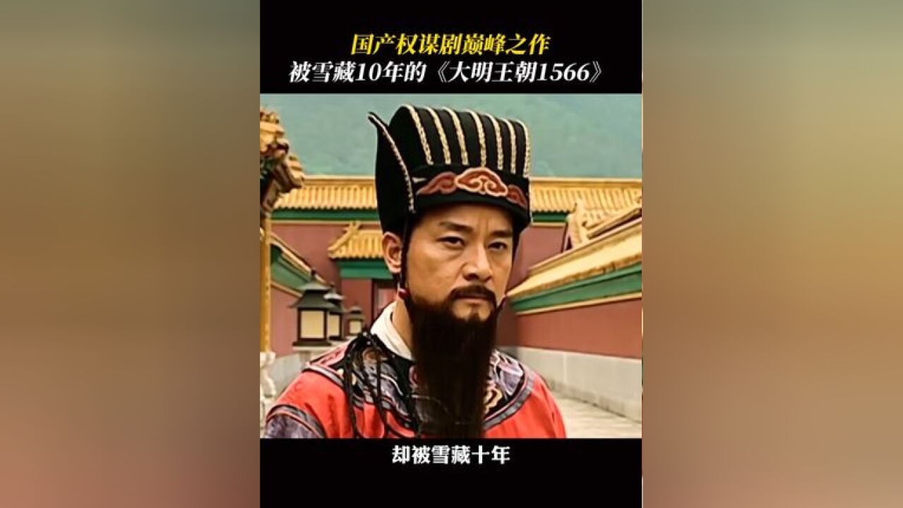 国产顶级权谋剧集的十年逆袭之路,至今反复观看仍然耐人寻味