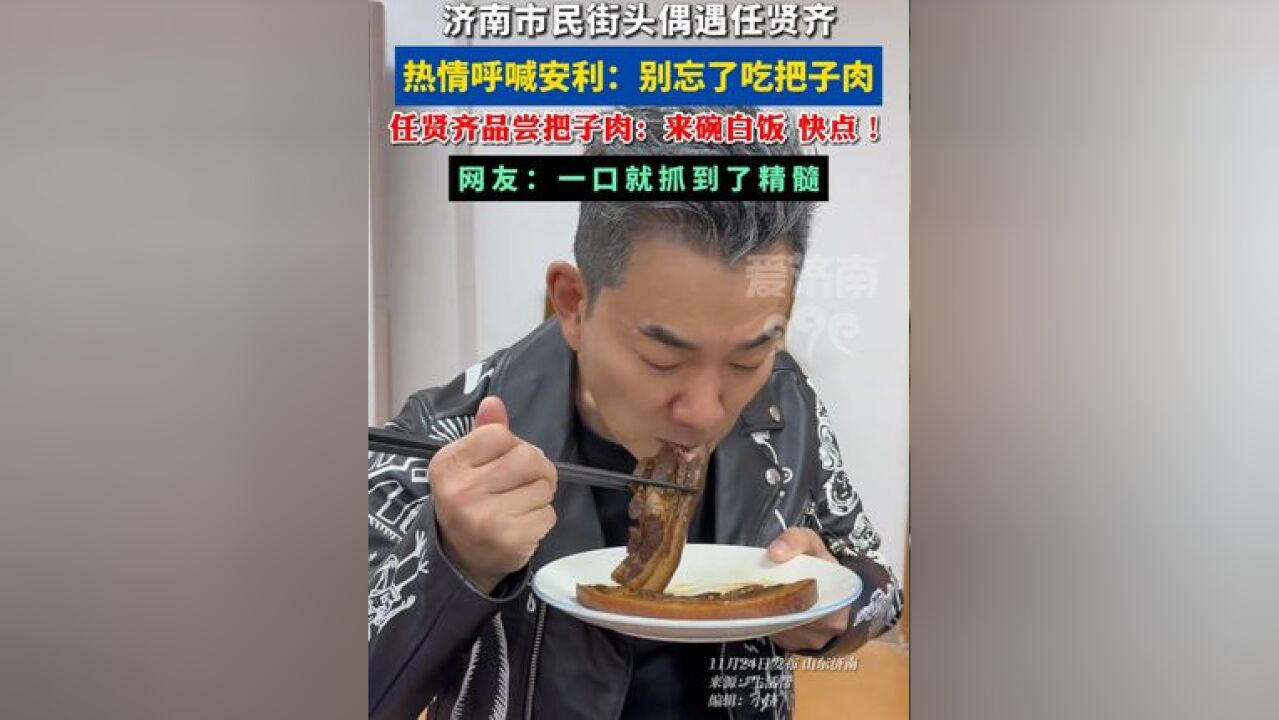 任贤齐终于品尝到了济南的把子肉,一口下去,“来碗白饭”!