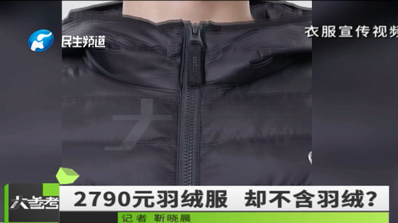 2790元的羽绒服里竟没有羽绒?涉事公司回应:工作人员一时疏忽