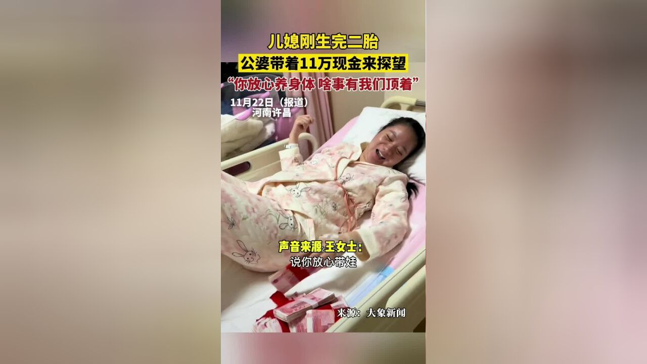 儿媳刚生完二胎,公婆带着11万现金来探望,你放心养身体