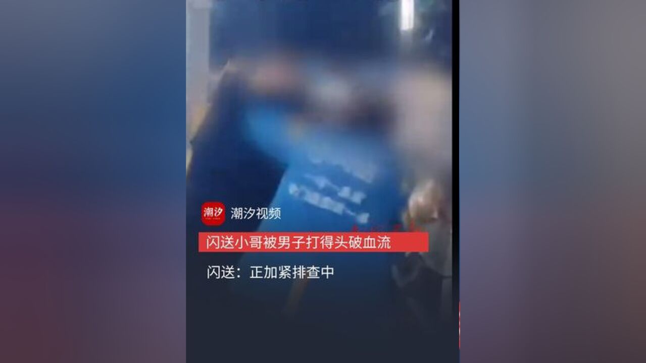 成都一闪送小哥疑与人起冲突,被男子持硬物打得头破血流,闪送官方最新回应