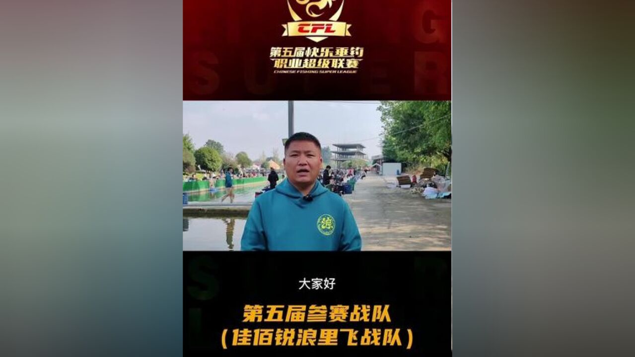 第五届快乐垂钓职业超级联赛 参赛战队《佳佰锐浪里飞队》 超级舞台 超级战队 龙争虎斗 巅峰对决