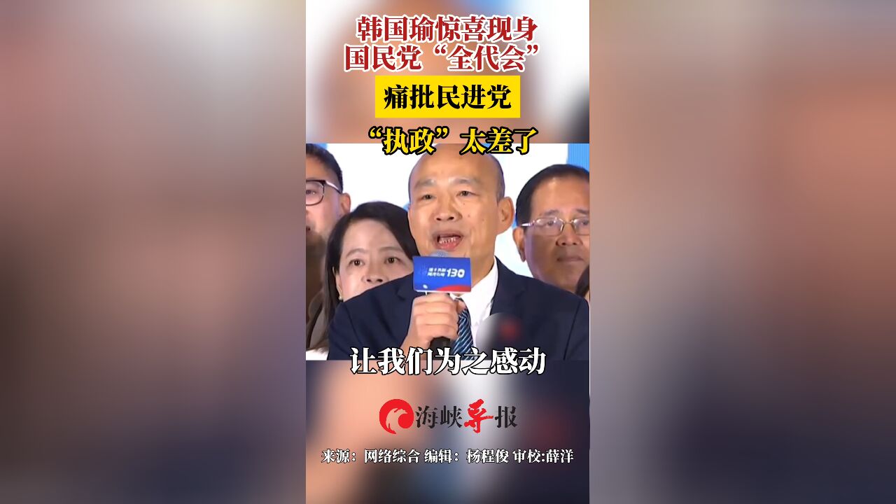 韩国瑜惊喜现身国民党“全代会”,痛批民进党“执政”太差了