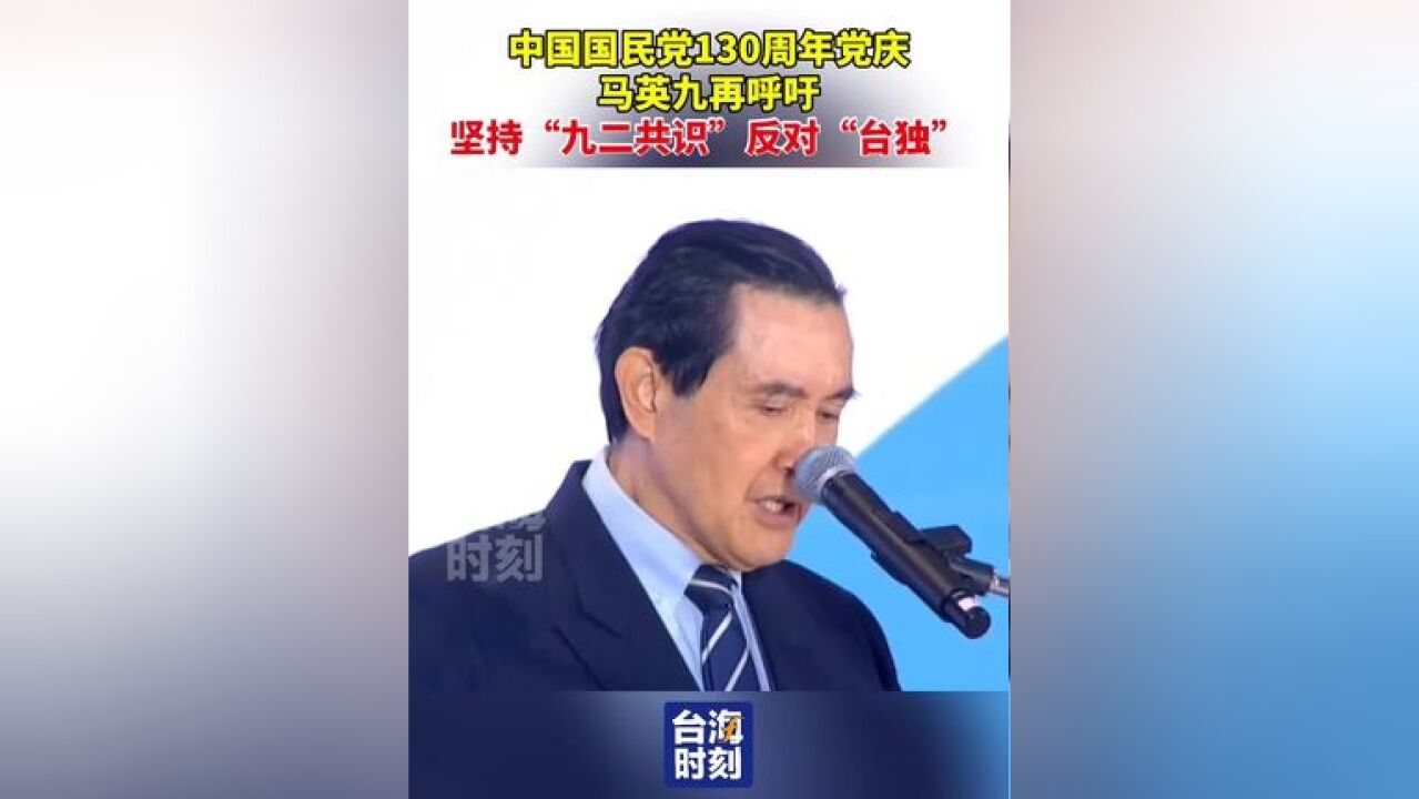 中国国民党130周年党庆,马英九再呼吁:坚持“九二共识”,反对“台独”