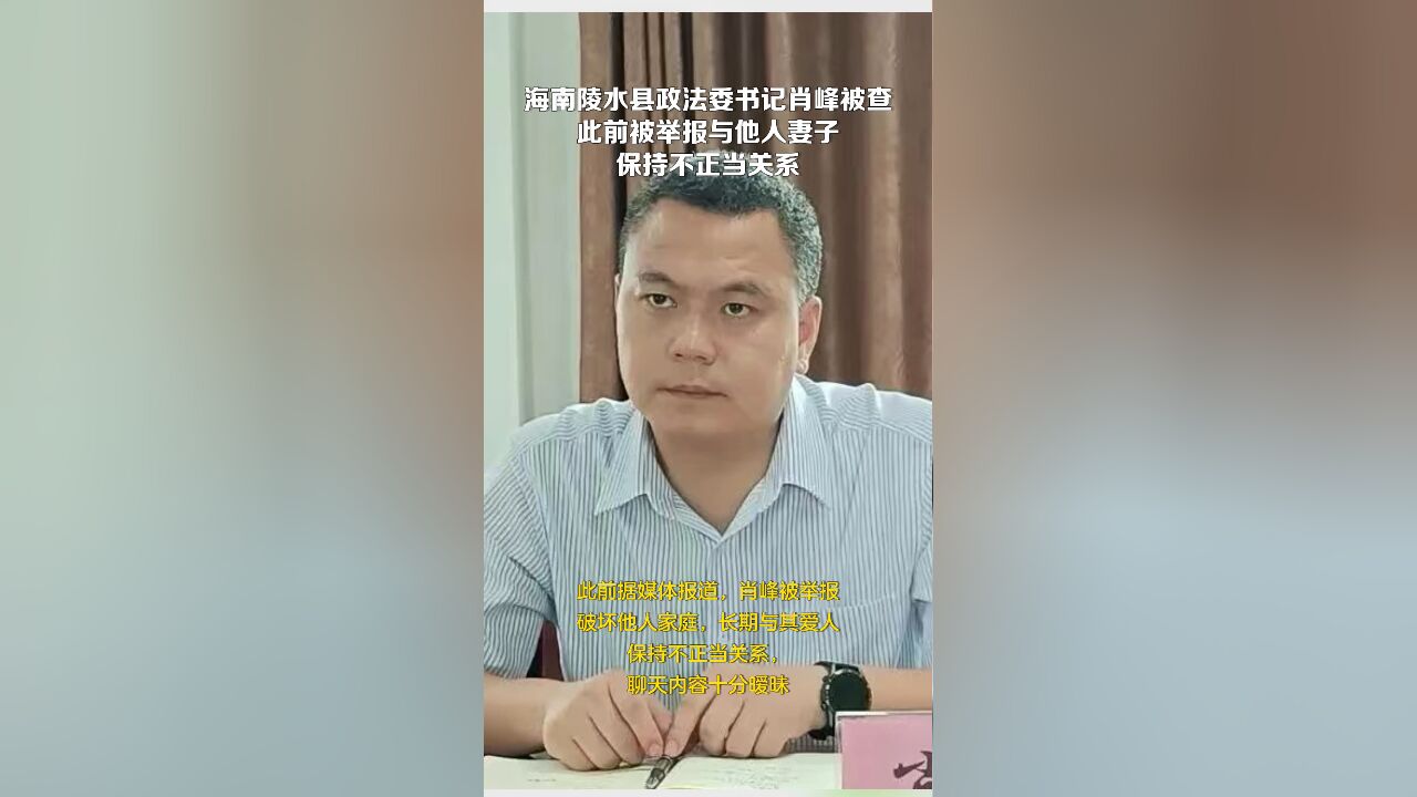 海南陵水县政法委书记肖峰被查 此前被举报与他人妻子保持不正当关系