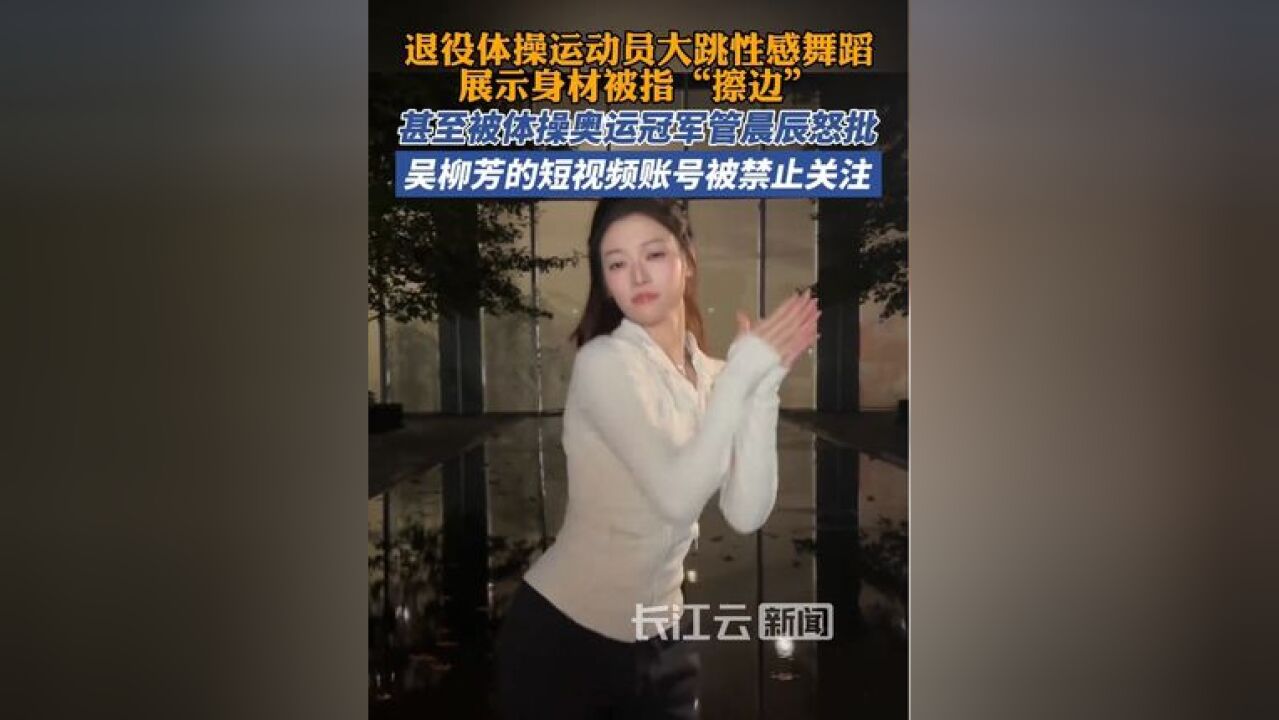 退役体操运动员吴柳芳的短视频账号被禁止关注