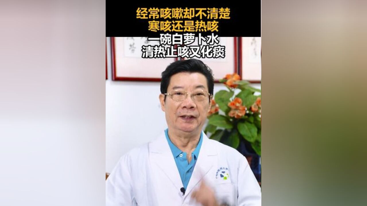 经常咳嗽却不清楚寒咳还是热咳,一碗白萝卜水,清热止咳又化痰