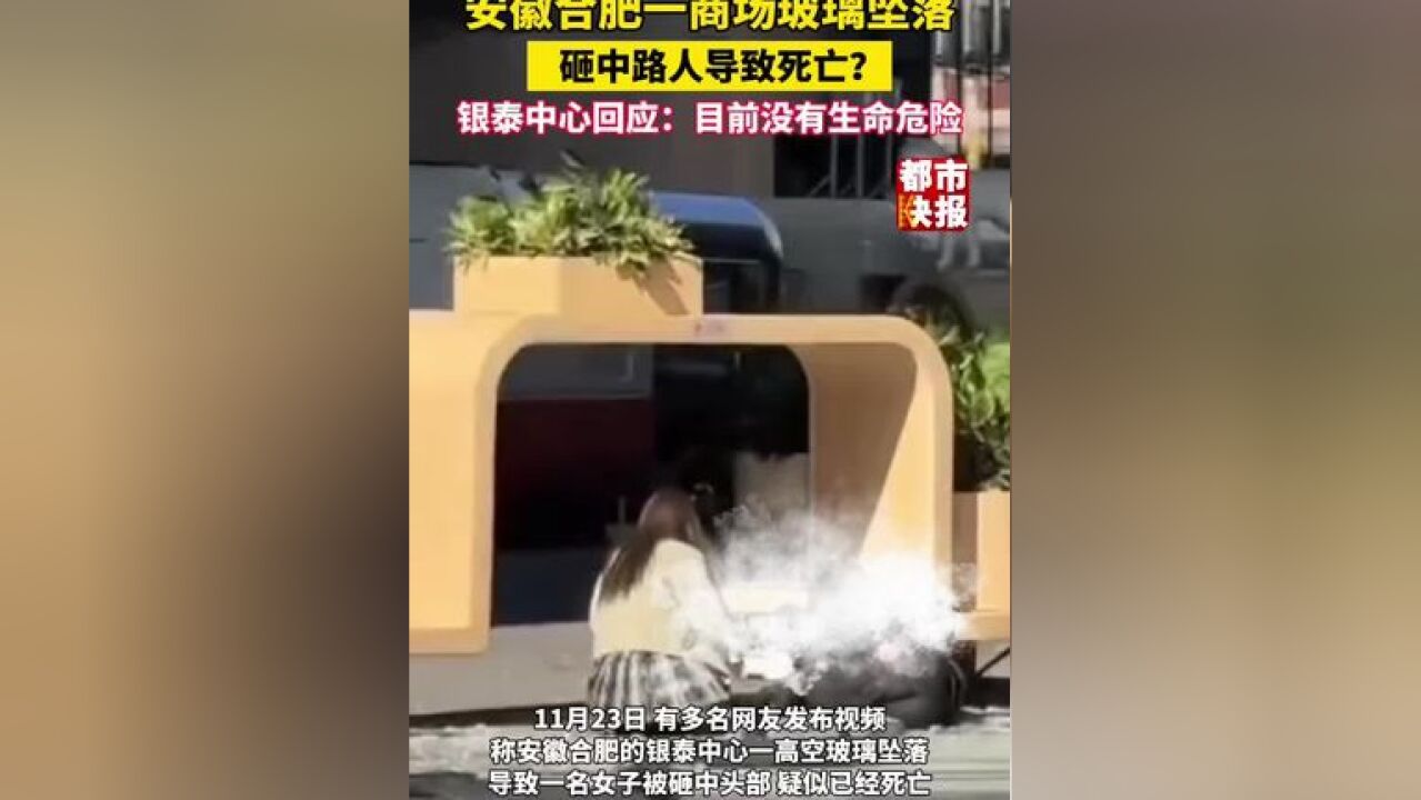 安徽合肥一商场玻璃坠落,砸中路人导致死亡?银泰中心回应:目前没有生命危险