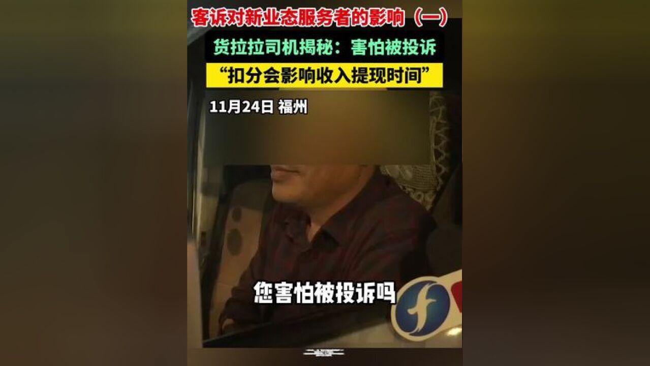 客诉对新业态服务者产生什么影响?货拉拉司机揭秘、扣分影响收入提现时间