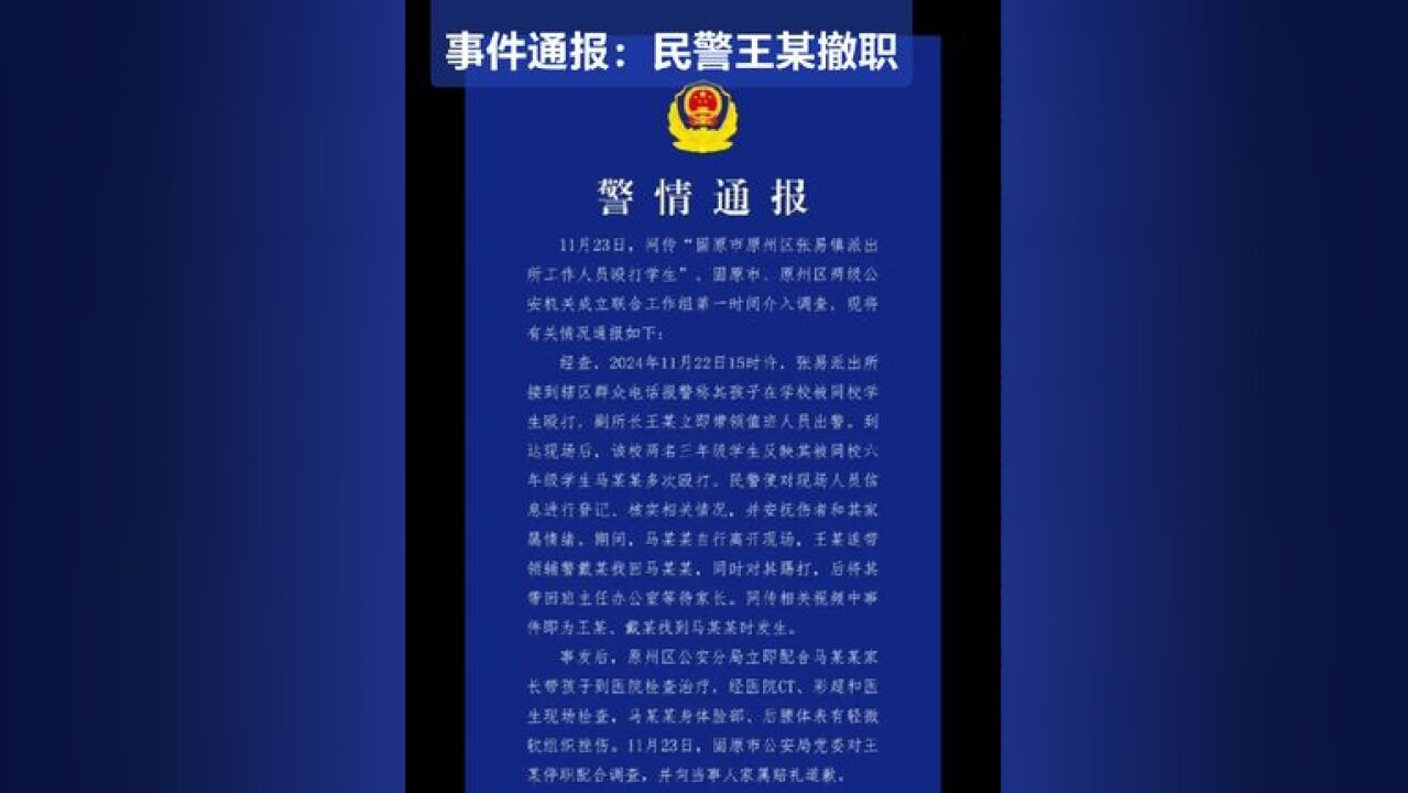 宁夏固原民警殴打小学生事件通报:民警王某撤职 11月23日,“宁夏固原一派出所执法人员殴打学生”的视频被传播