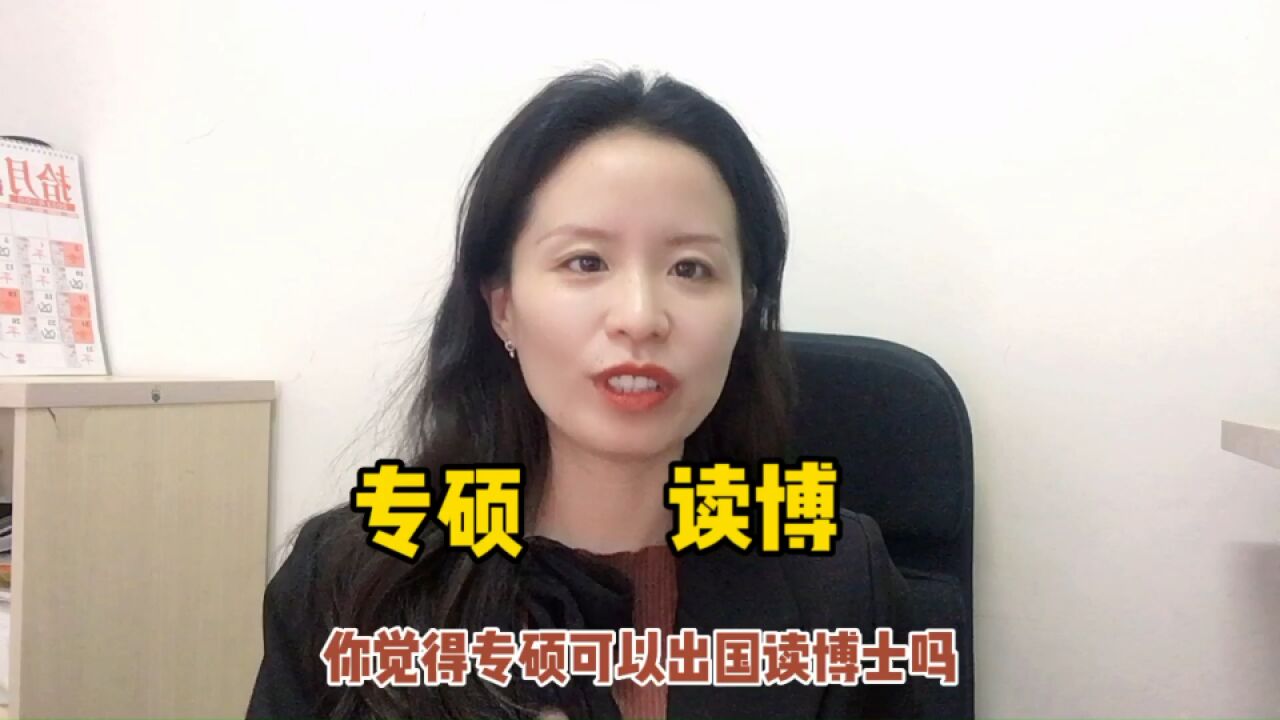 专硕可以出国读博士吗? 你是否知晓?