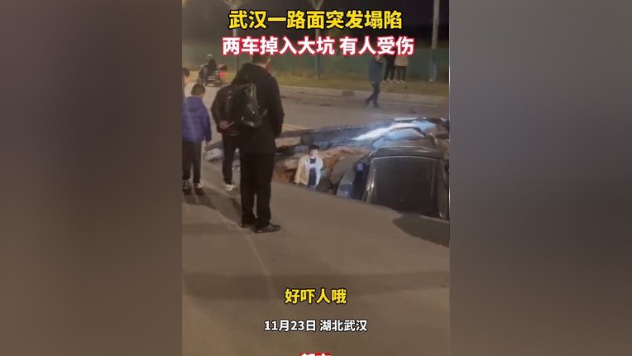 吓人!武汉一路面突发塌陷 两车掉入大坑,视频显示有人受伤……