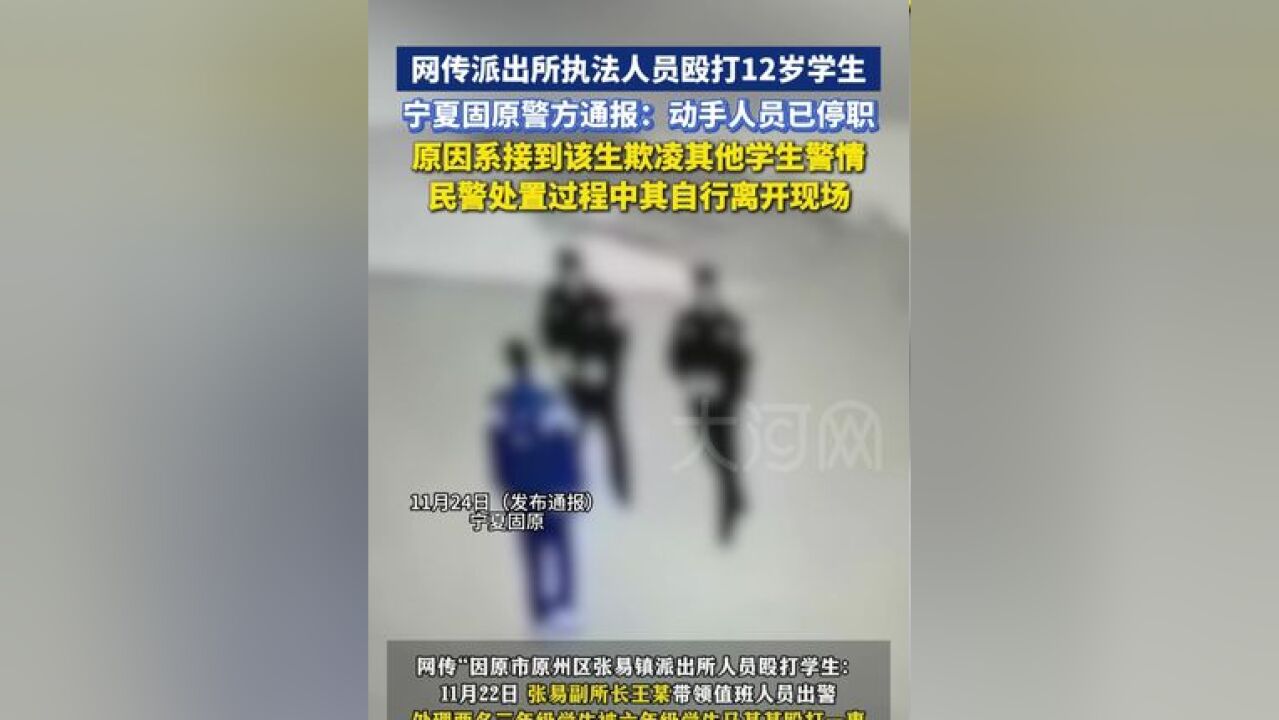 网传派出所执法人员殴打12岁学生,宁夏固原警方通报:动手人员已停职,原因系接到该生欺凌其他学生警情