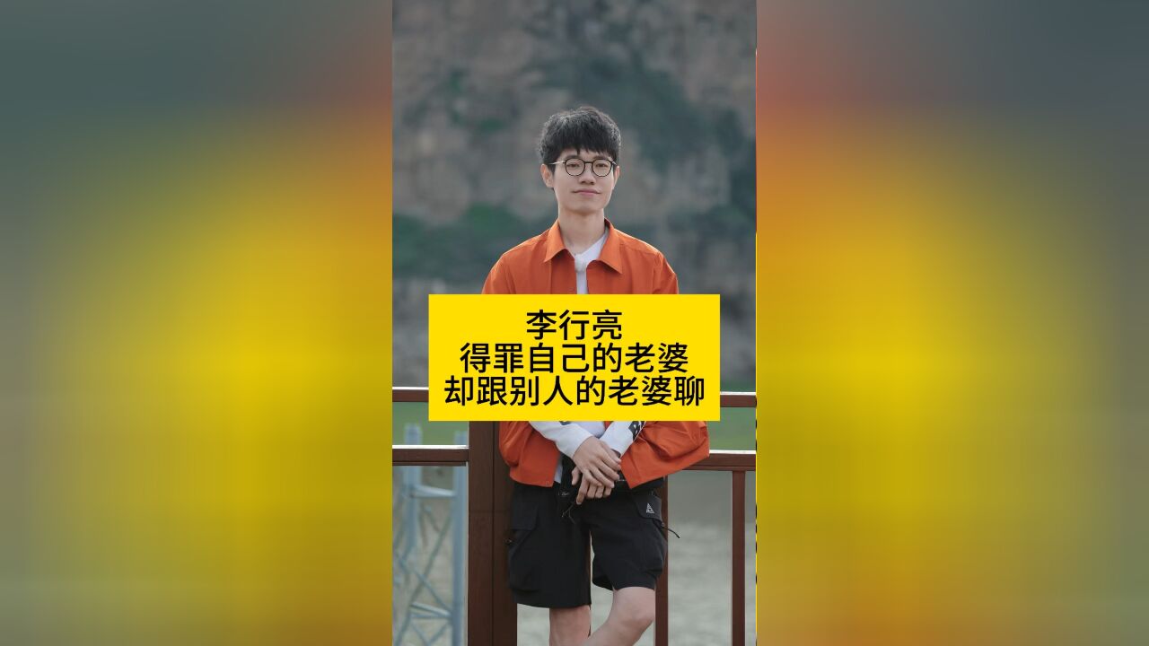 李行亮得罪自己的老婆,却想和别人的老婆聊