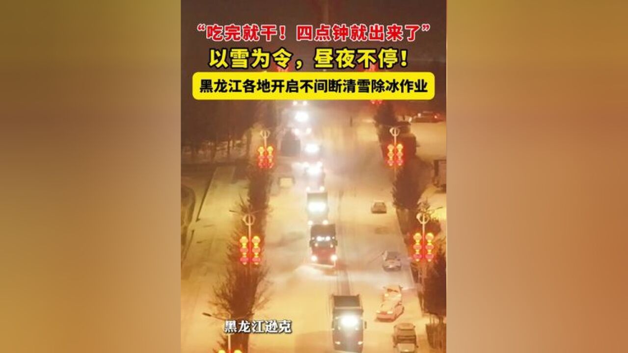 “吃完就干!四点钟就出来了”以雪为令,昼夜不停!黑龙江各地开启不间断清雪除冰作业