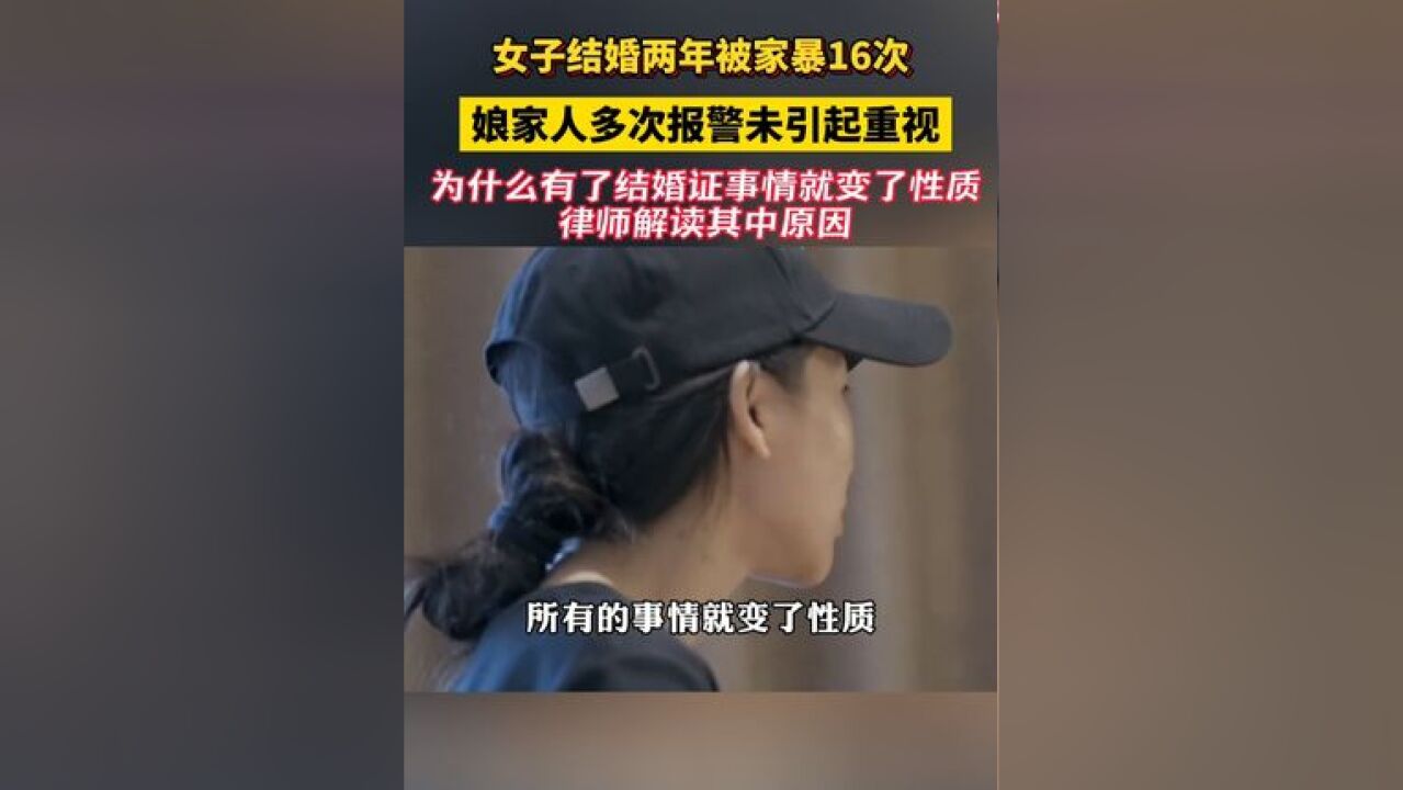 女子结婚两年被家暴16次,娘家人多次报警未引起重视!为什么有了结婚证事情就变了性质?律师解读其中原因