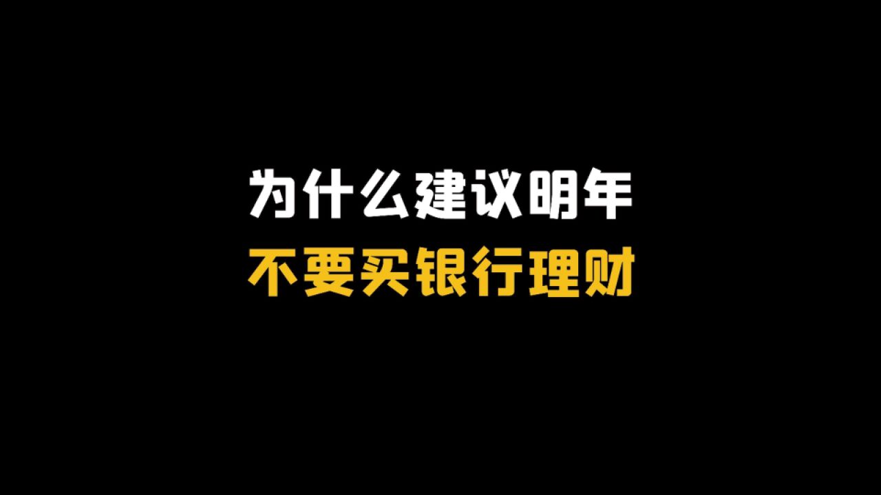 为什么建议2023年尽量少买银行理财产品?