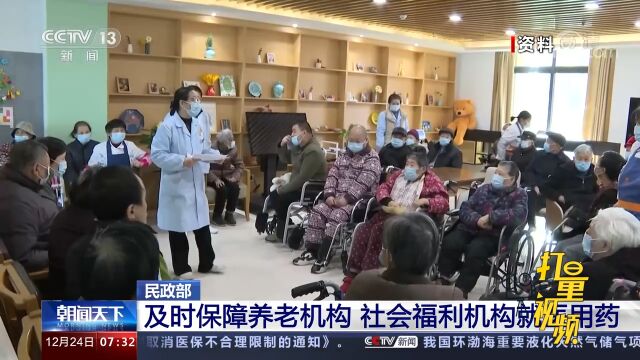 民政部:及时保障养老机构,社会福利机构就医用药