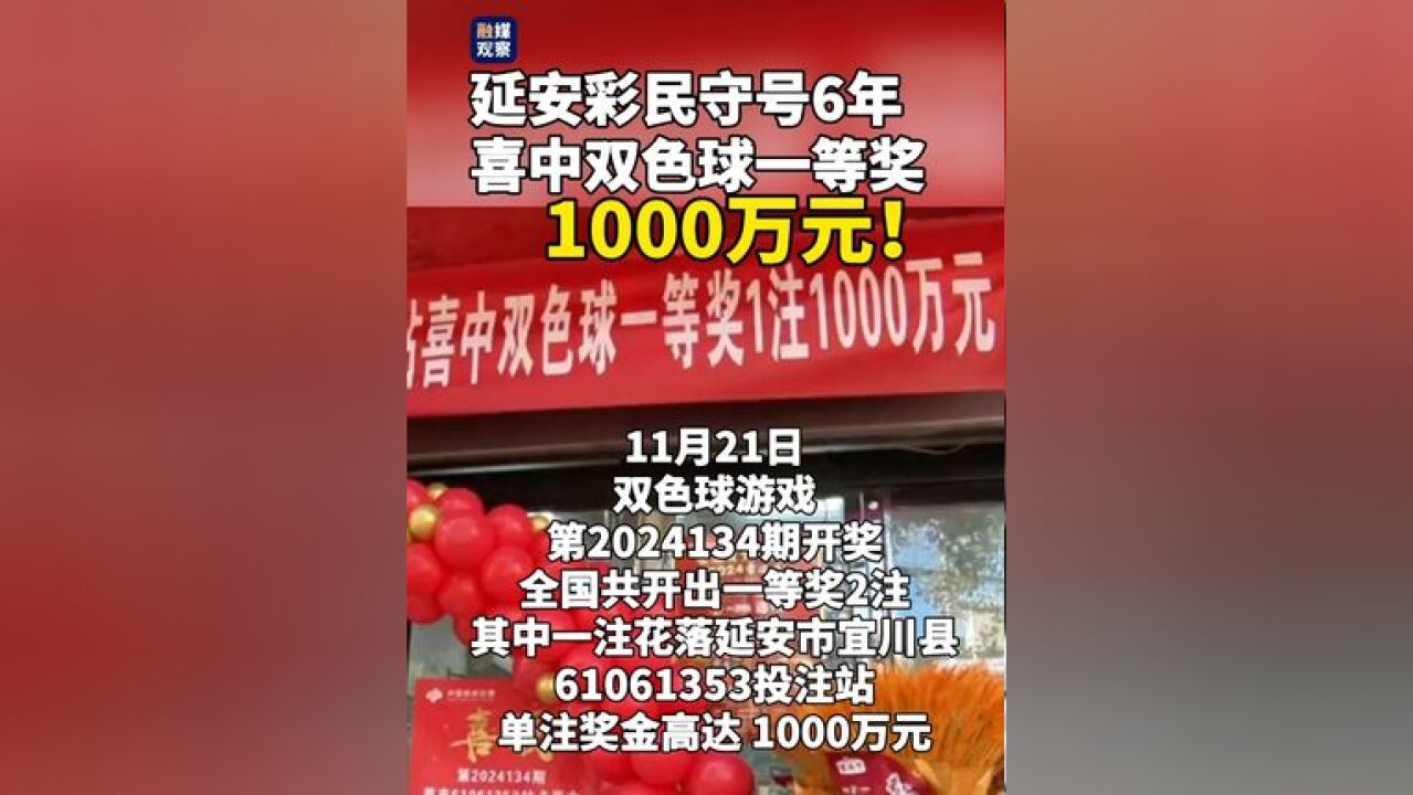 延安彩民守号6年,喜中双色球一等奖1000万元!