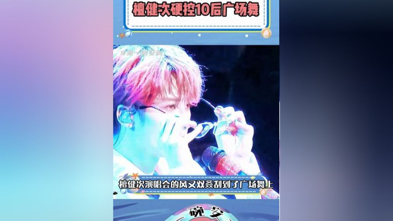 檀健次硬控10后广场舞 多多出圈就是全年龄段的呢