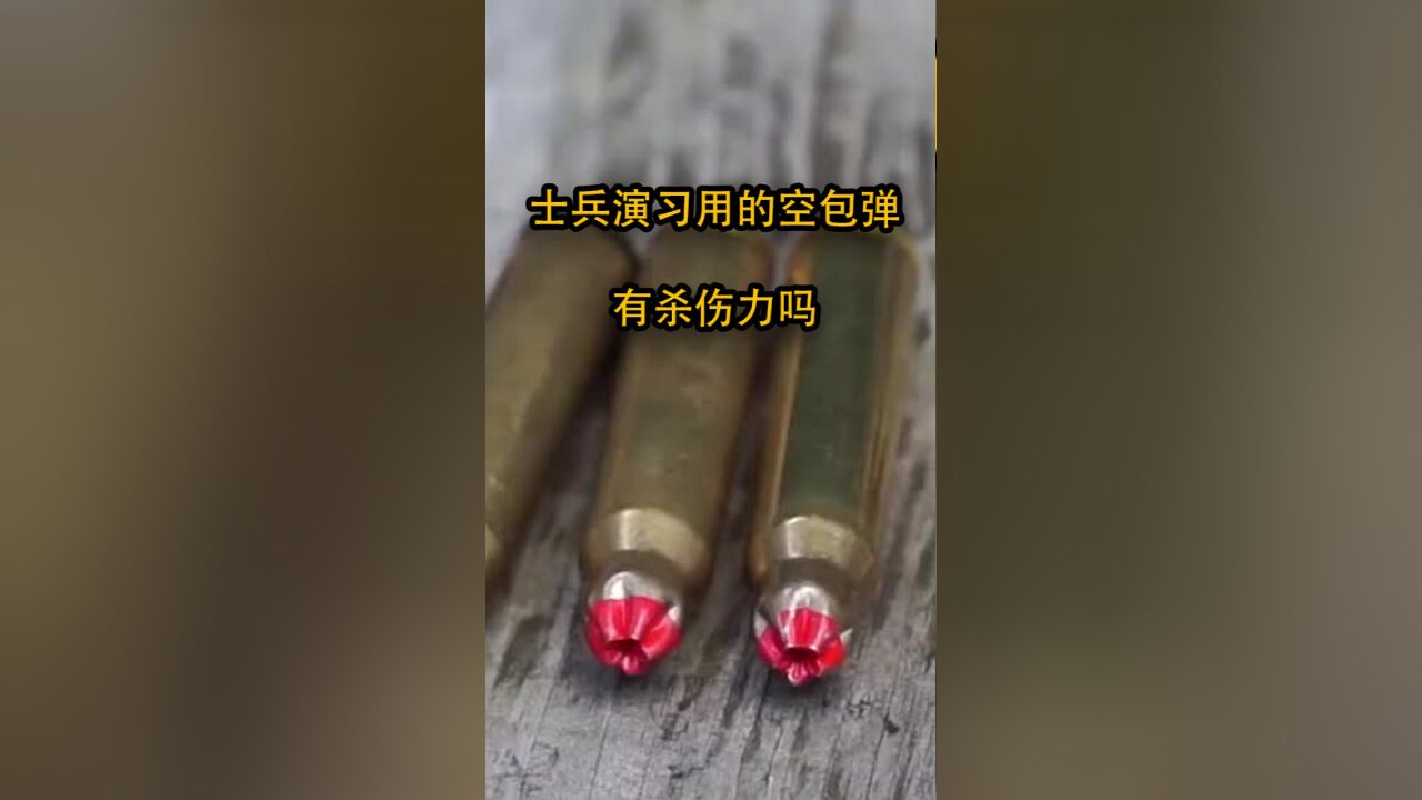 士兵演习用的空包弹,有杀伤力吗?