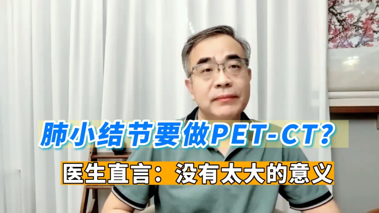 几毫米肺小结节,急着做PETCT?医生直言:费钱又伤身