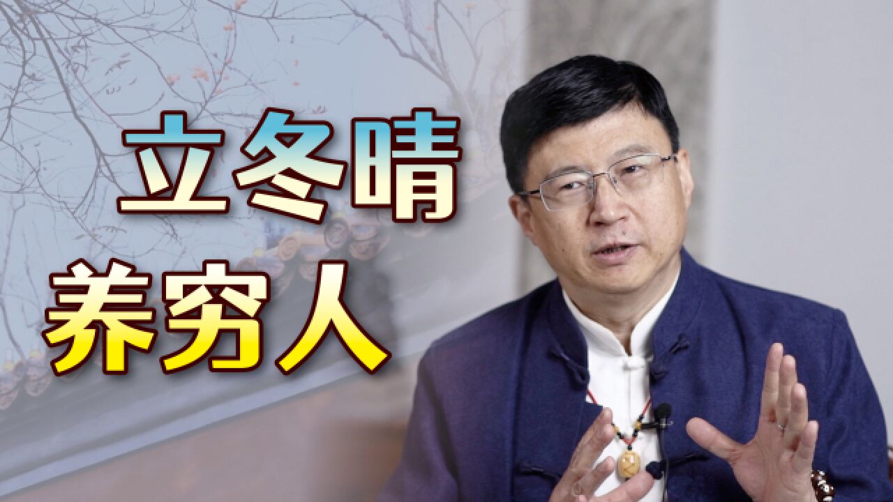 俗语“立冬晴,养穷人”,今年冬天冷不冷?老祖宗都告诉你了