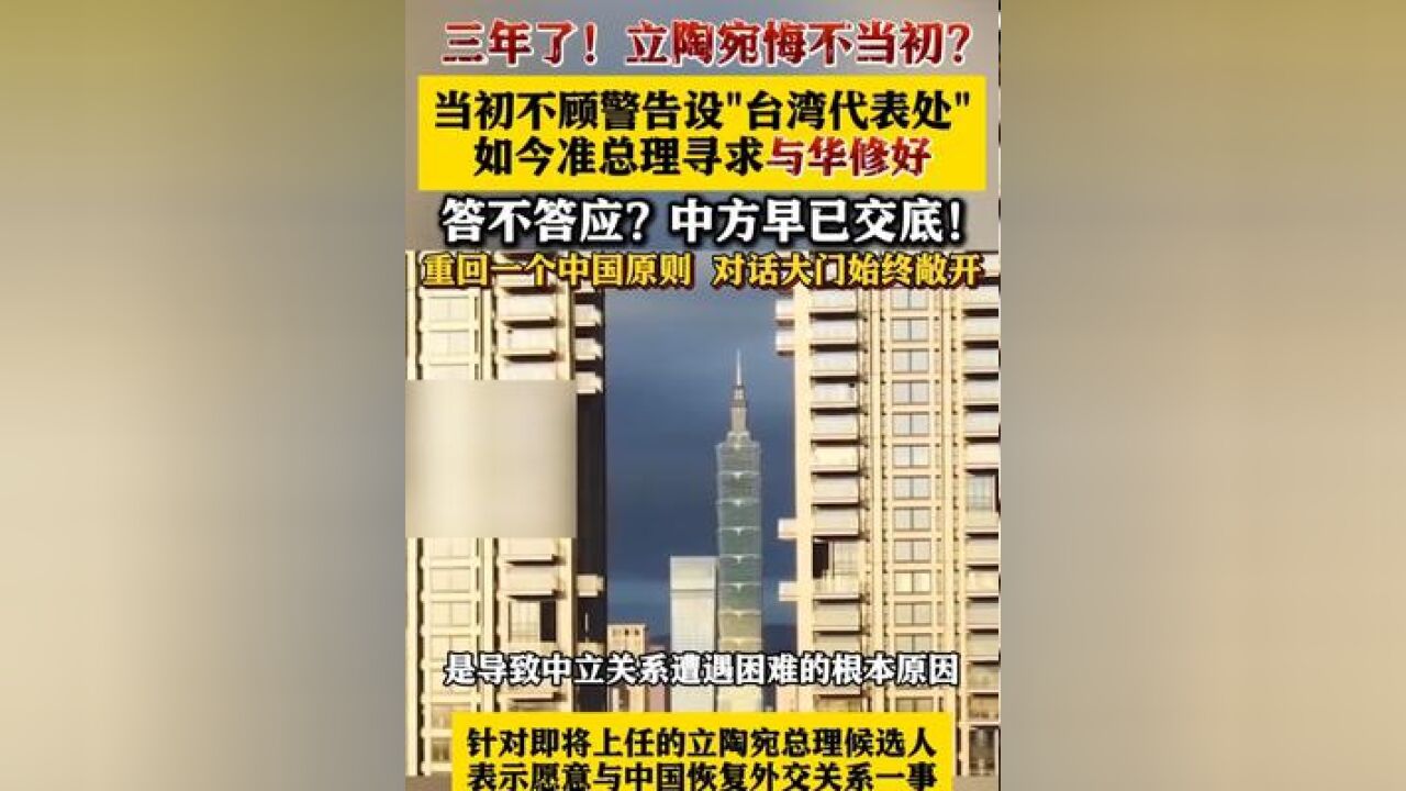 立陶宛准总理寻求修复对华关系 中方回应 :众所周知,立陶宛在涉台问题上的错误行径是导致中立关系遭遇困难的根本原因