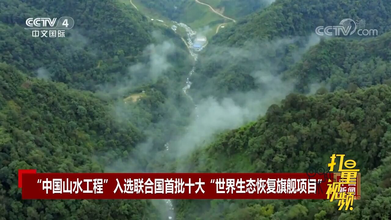 “中国山水工程”入选联合国首批十大“世界生态恢复旗舰项目”