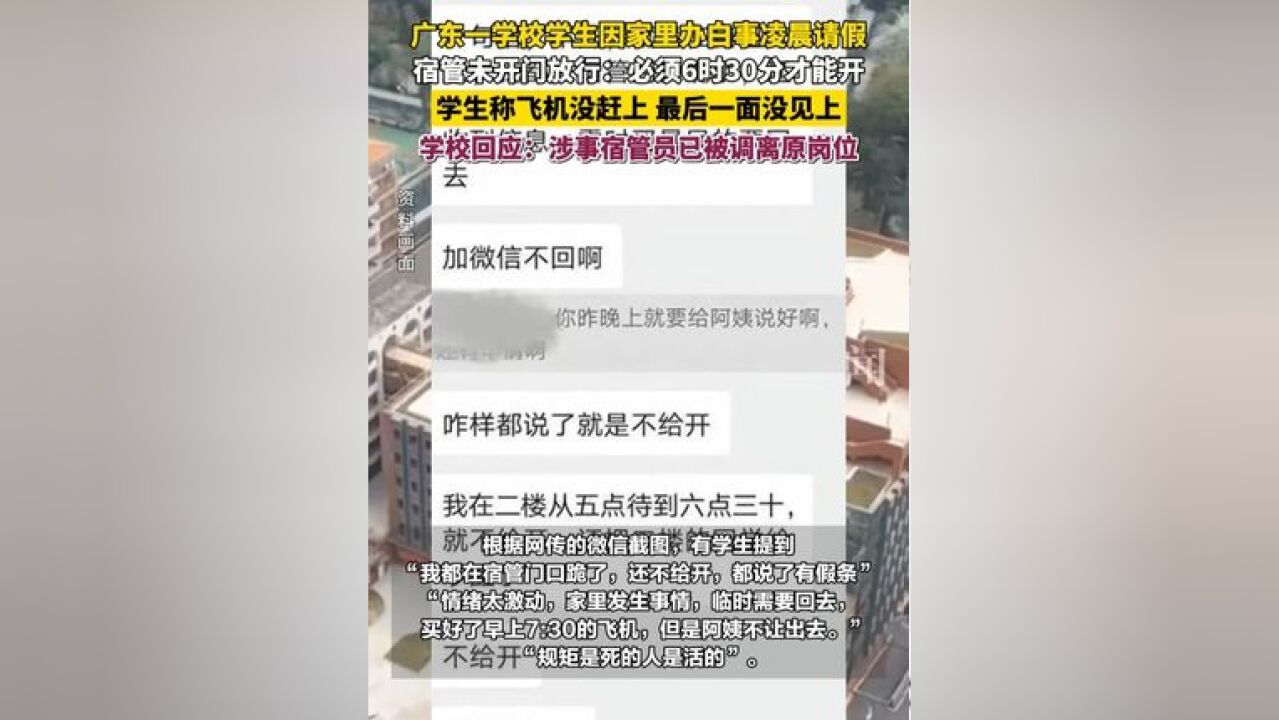 广东一学校学生因家里办白事凌晨请假 宿管未开门放行:必须6时30分才能开 学生称飞机没赶上 最后一面没见上