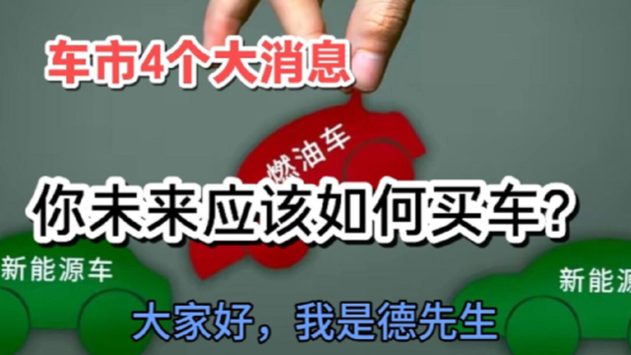 车市有4个大消息,你未来应该如何去买车?