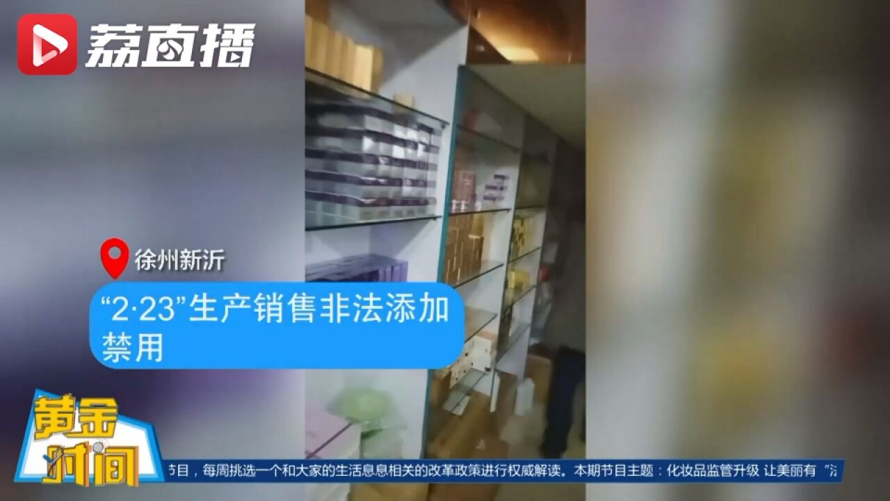 江苏重拳打击化妆品违法案件丨黄金时间