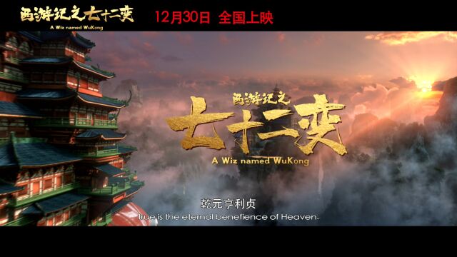 动画电影《西游记之七十二变》定档12月30日 孙悟空开启欢乐学仙之旅