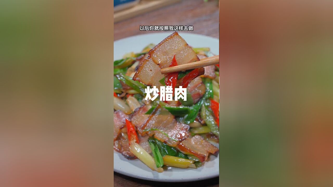 蒜苗炒腊肉很多人都做错了,今天教你几个小技巧,好吃又下饭