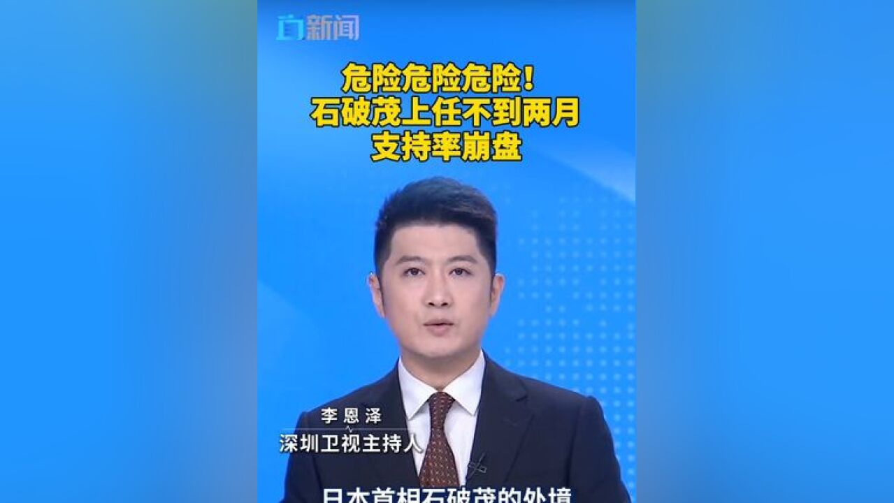 危险危险危险!石破茂上任不到两月支持率崩盘 一项最新民调显示,石破内阁的支持率已暴跌至31%,濒临“危险水域”