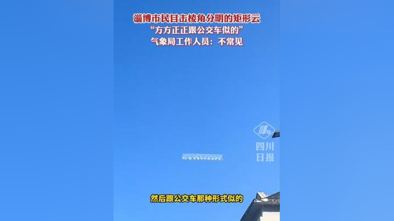 出bug了?淄博市民目击棱角分明的矩形云,属实不常见