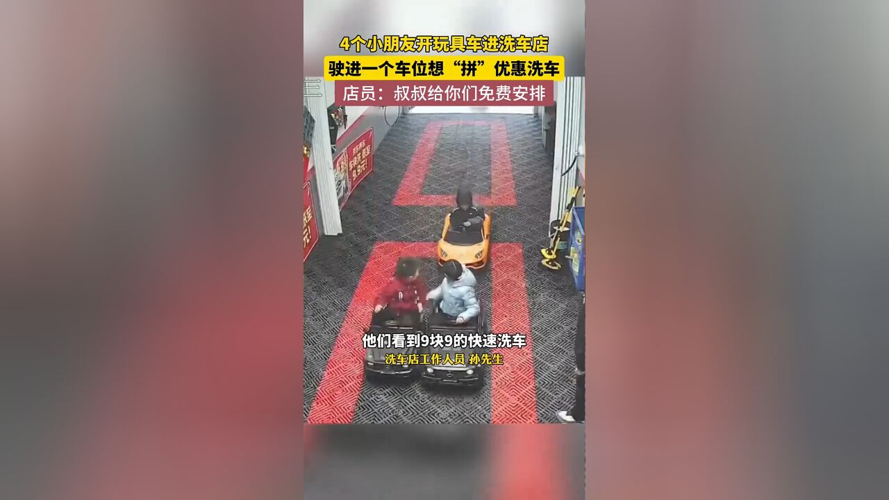 4个萌娃开玩具车组团拼洗车,工作人员听后哭笑不得,最后免费帮孩子们清洗了玩具车!