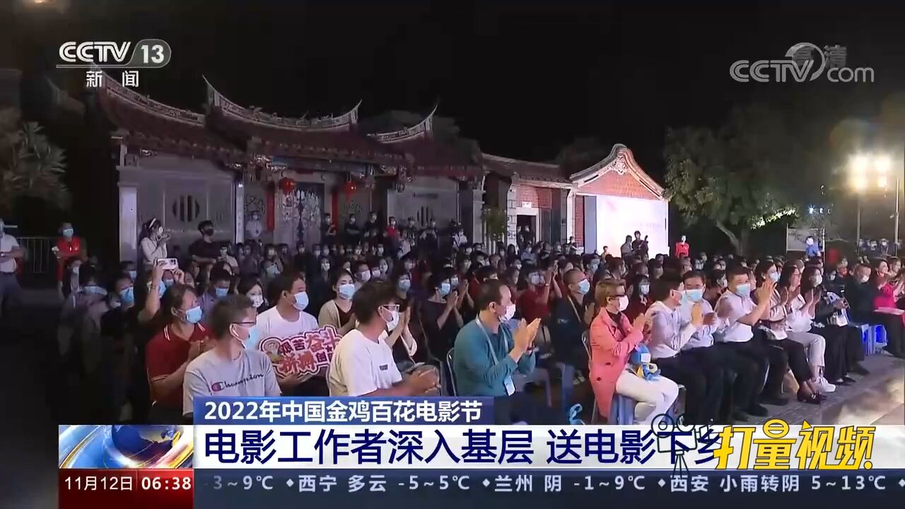 2022年中国金鸡百花电影节:电影工作者深入基层,送电影下乡