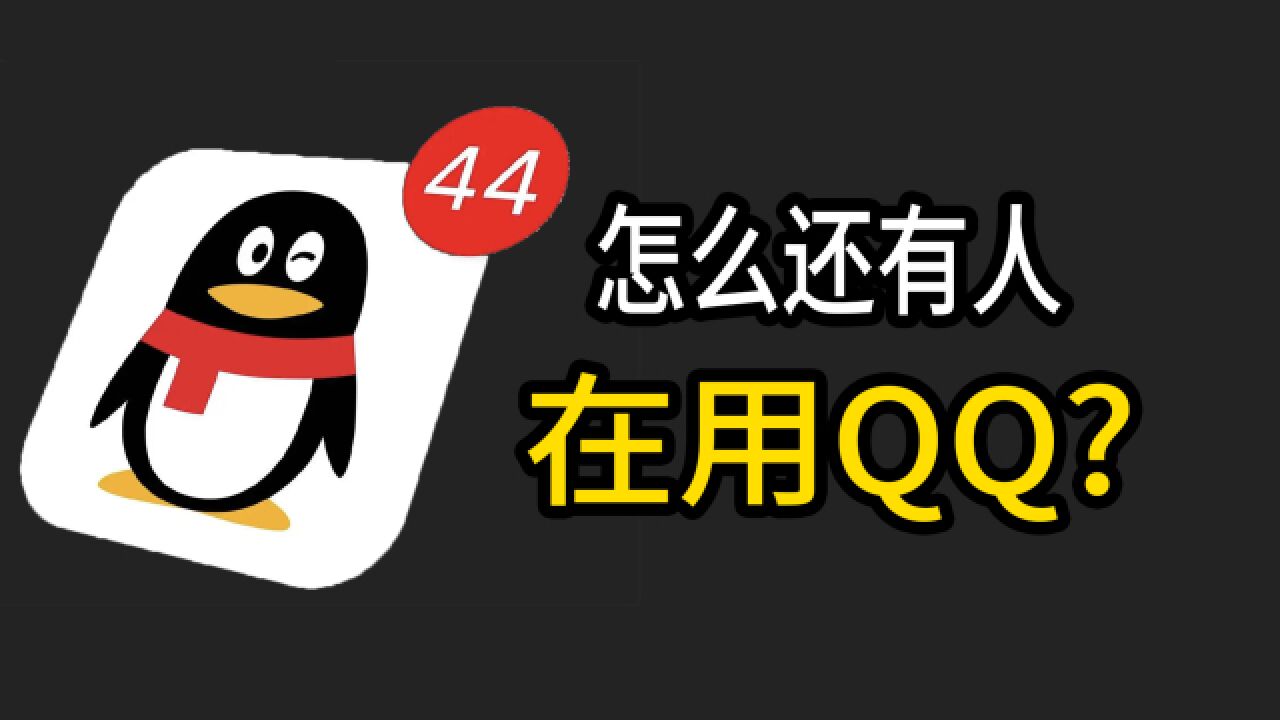 都2022年了,怎么还有人在用QQ?