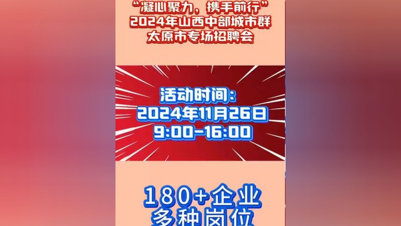 明日!2024年山西中部城市群太原市专场招聘会,“职”等你来!