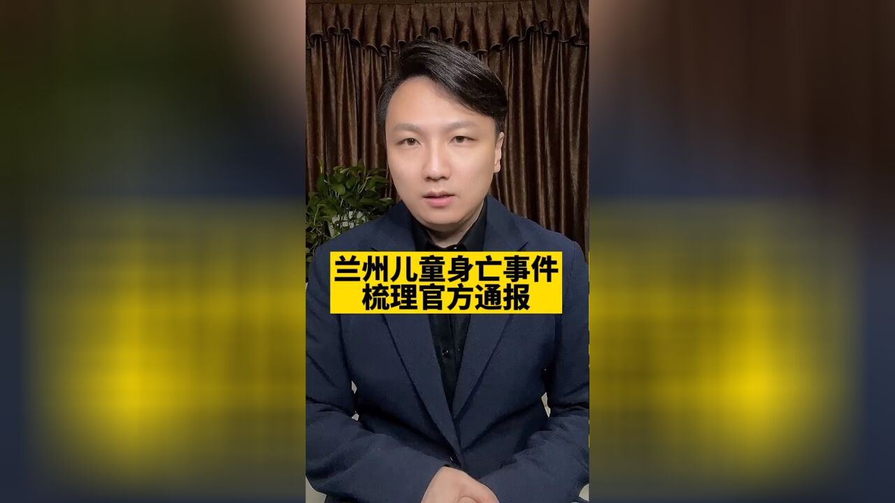 梳理官方通报,兰州儿童身亡事件带来哪些反思和教训